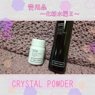 ＊愛用品
＊化粧水
＊CRYSTAL POWDERで手作り



こんにちは(∩´∀`∩)
いつも見ていただき、いいね♡ありがとうございます

クリップしてもらえると嬉しいッ…！！！


今回は愛用品で