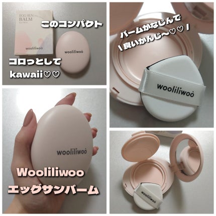 エッグサンバーム/wooliliwoo/化粧下地を使ったクチコミ(1枚目)