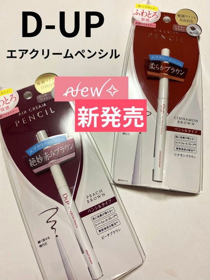 エアクリームペンシル /D-UP/ペンシルアイライナーを使ったクチコミ(1枚目)