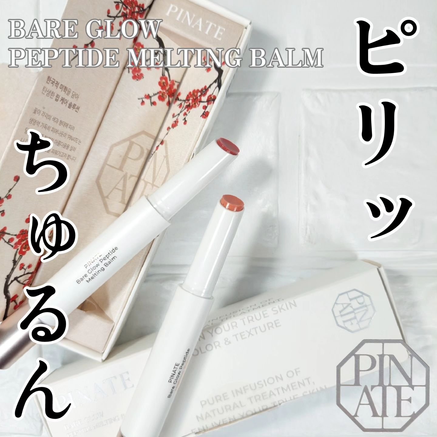 ベアグローペプチドメルティングバーム/PINATE/リップグロスを使ったクチコミ（1枚目）