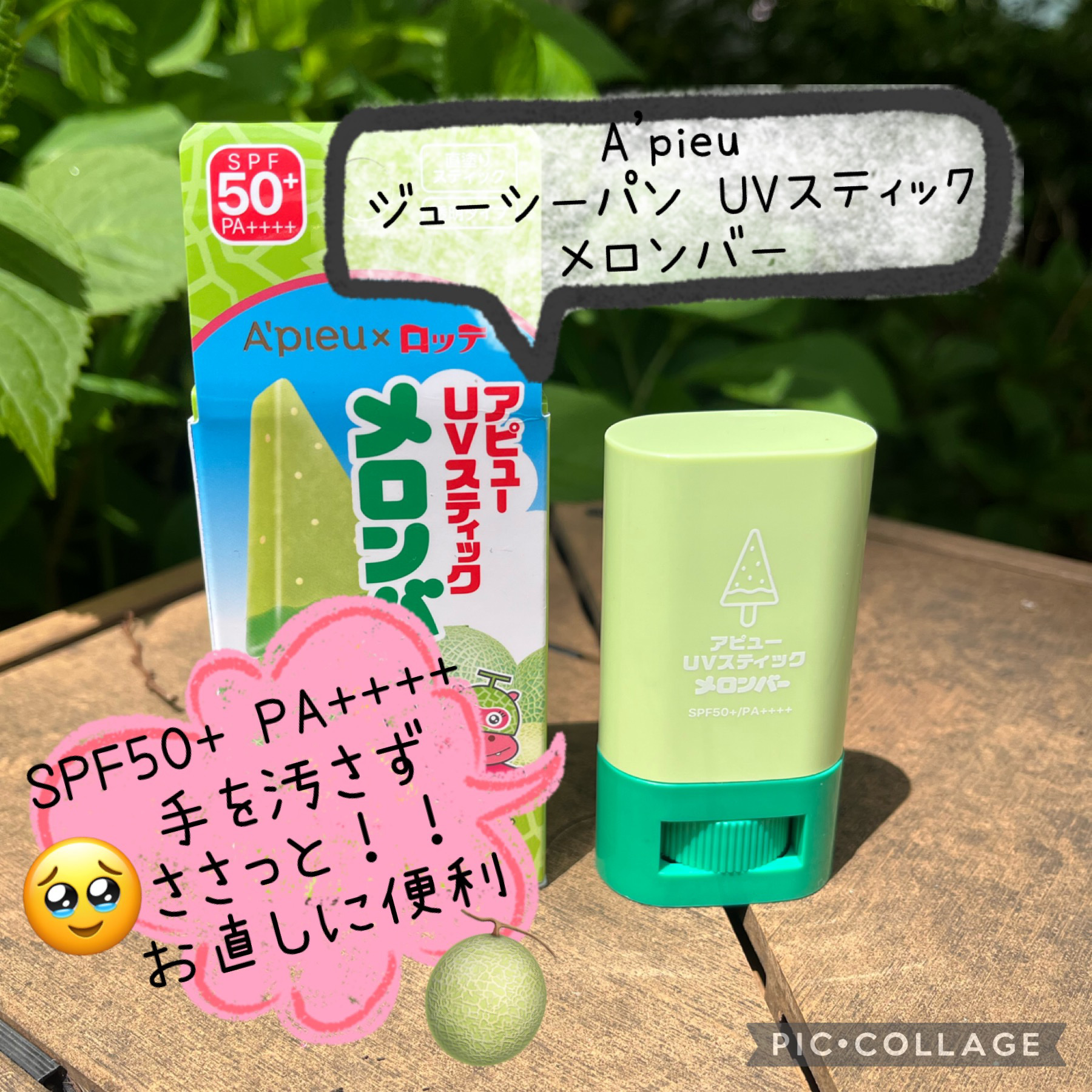 アピュー ジューシーパン UVスティック(スイカバー/メロンバー) メロンバー/A’pieu/日焼け止めスティックを使ったクチコミ（1枚目）