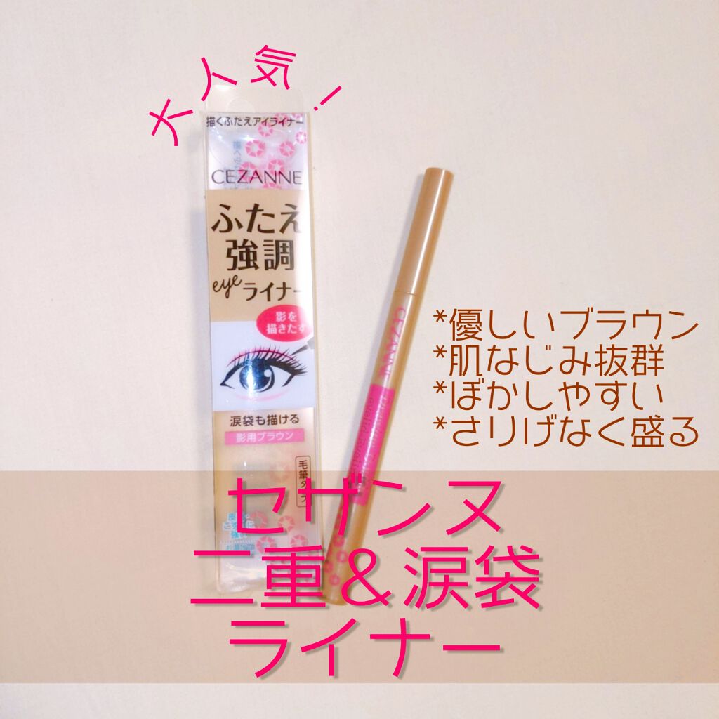 描くふたえアイライナー/CEZANNE/リキッドアイライナーを使ったクチコミ(1枚目)