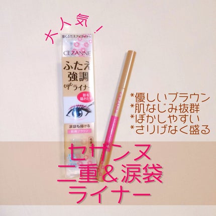 描くふたえアイライナー/CEZANNE/リキッドアイライナーを使ったクチコミ(1枚目)