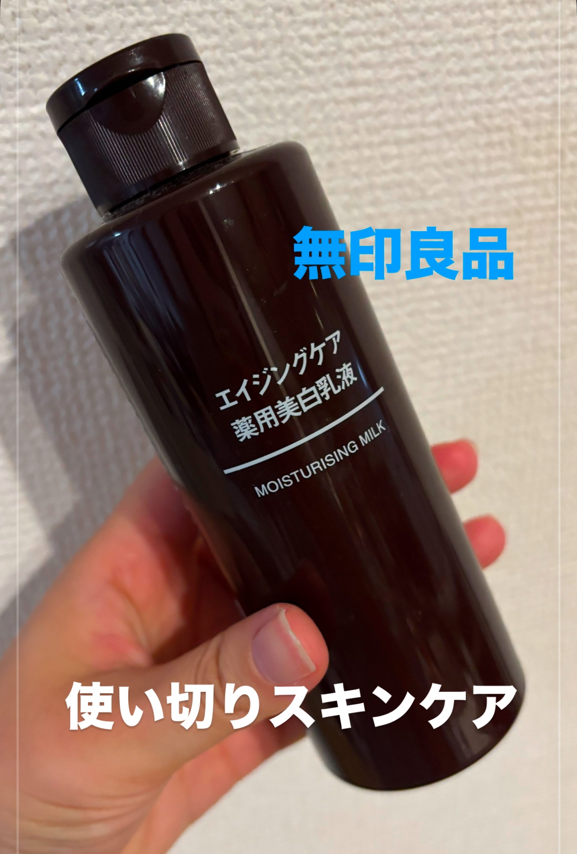 エイジングケア薬用美白乳液/無印良品/乳液を使ったクチコミ（1枚目）