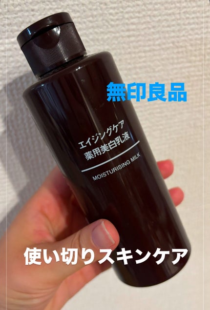 エイジングケア薬用美白乳液/無印良品/乳液を使ったクチコミ(1枚目)