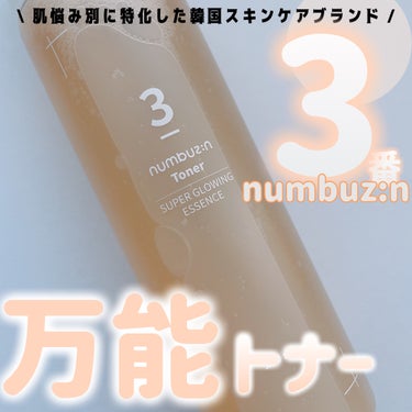 3番 うるツヤ発酵トナー/numbuzin/化粧水を使ったクチコミ（1枚目）