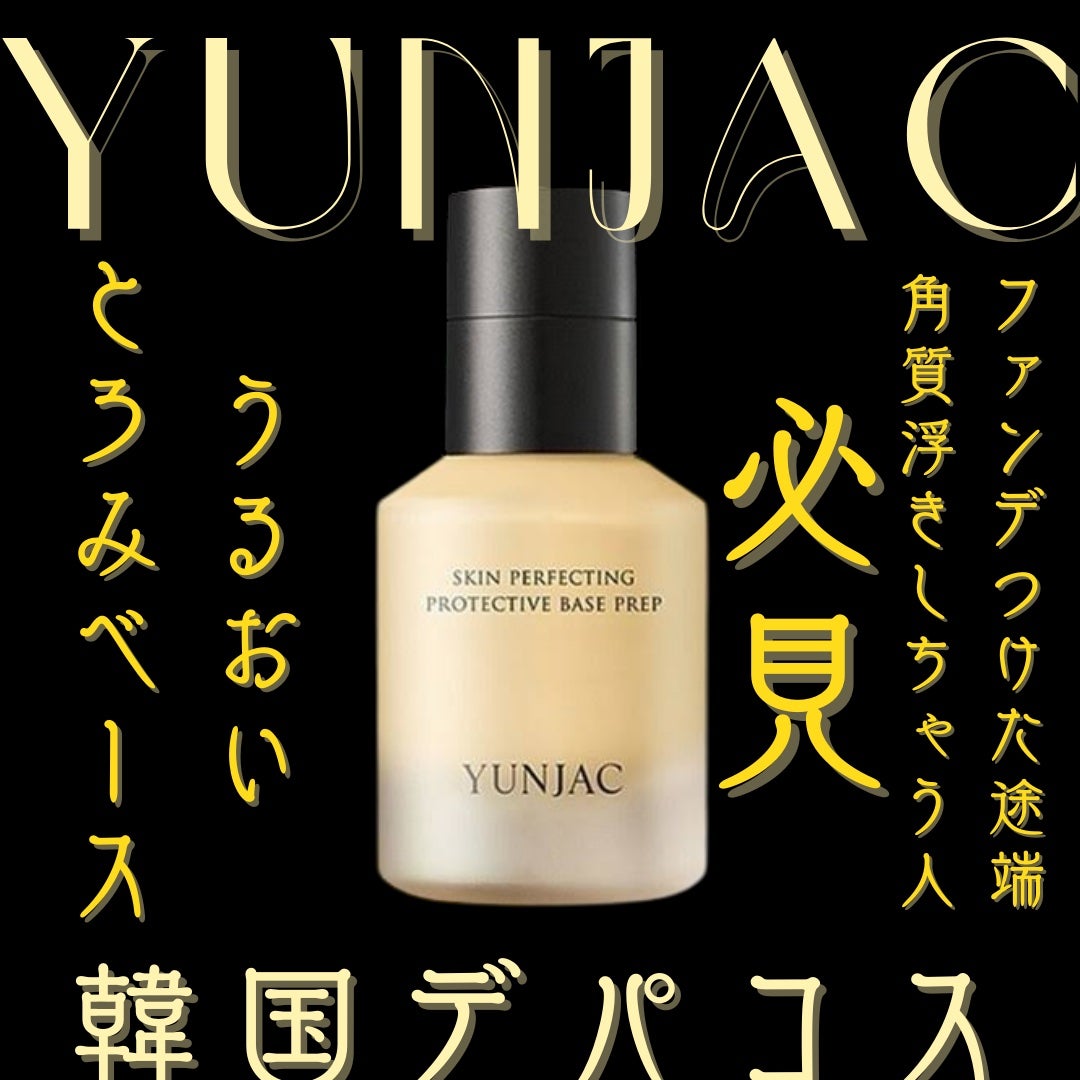 スキン パーフェクティング プロテクティブ ベース プレップ/YUNJAC/化粧下地を使ったクチコミ(1枚目)