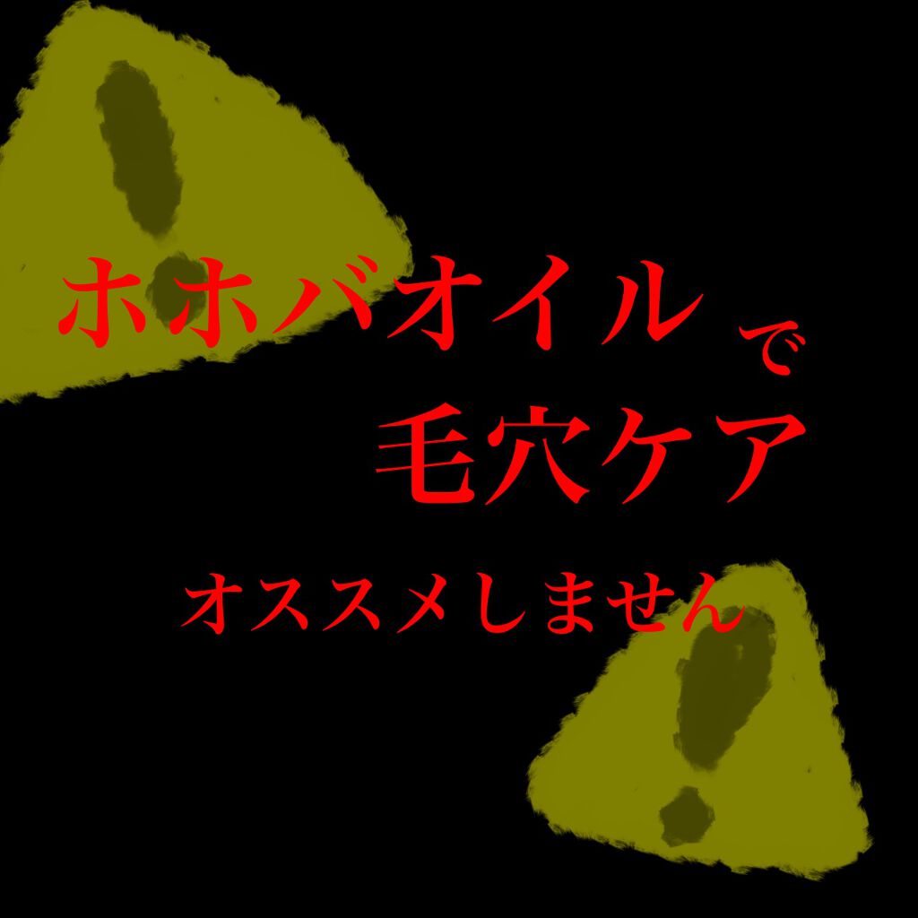 ホホバオイル/無印良品/ボディオイルを使ったクチコミ(1枚目)