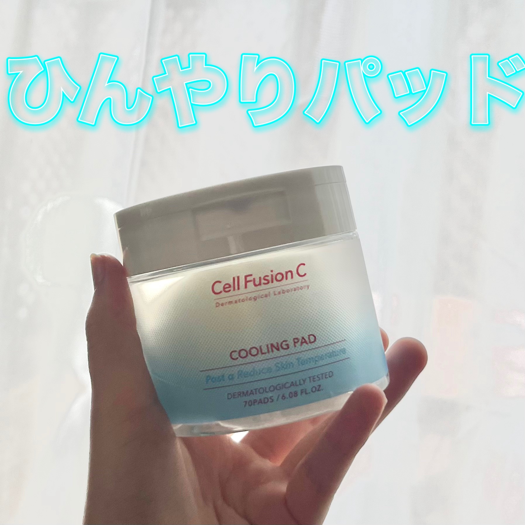 ひんやり感が気持ちいいパッド


┈┈┈┈┈┈┈┈┈┈
Cell Fusion C
クーリングパッド
┈┈┈┈┈┈┈┈┈┈


Cell Fusion C様からいただきました！
夏にオススメのクーリングパッドです！


ひったひたで薄手のパ