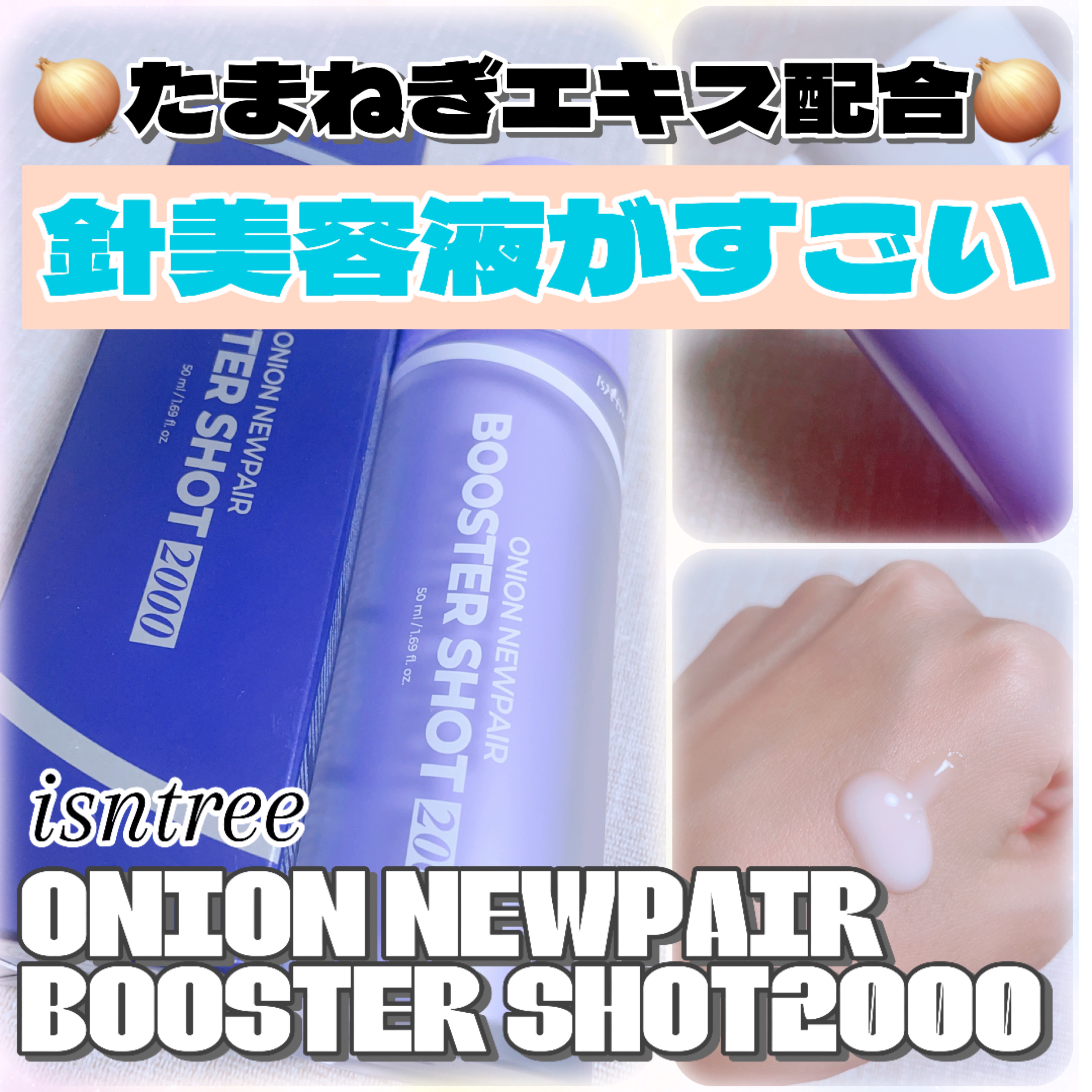 オニオン ニューペアー ブースターショット2000/Isntree/美容液を使ったクチコミ（1枚目）