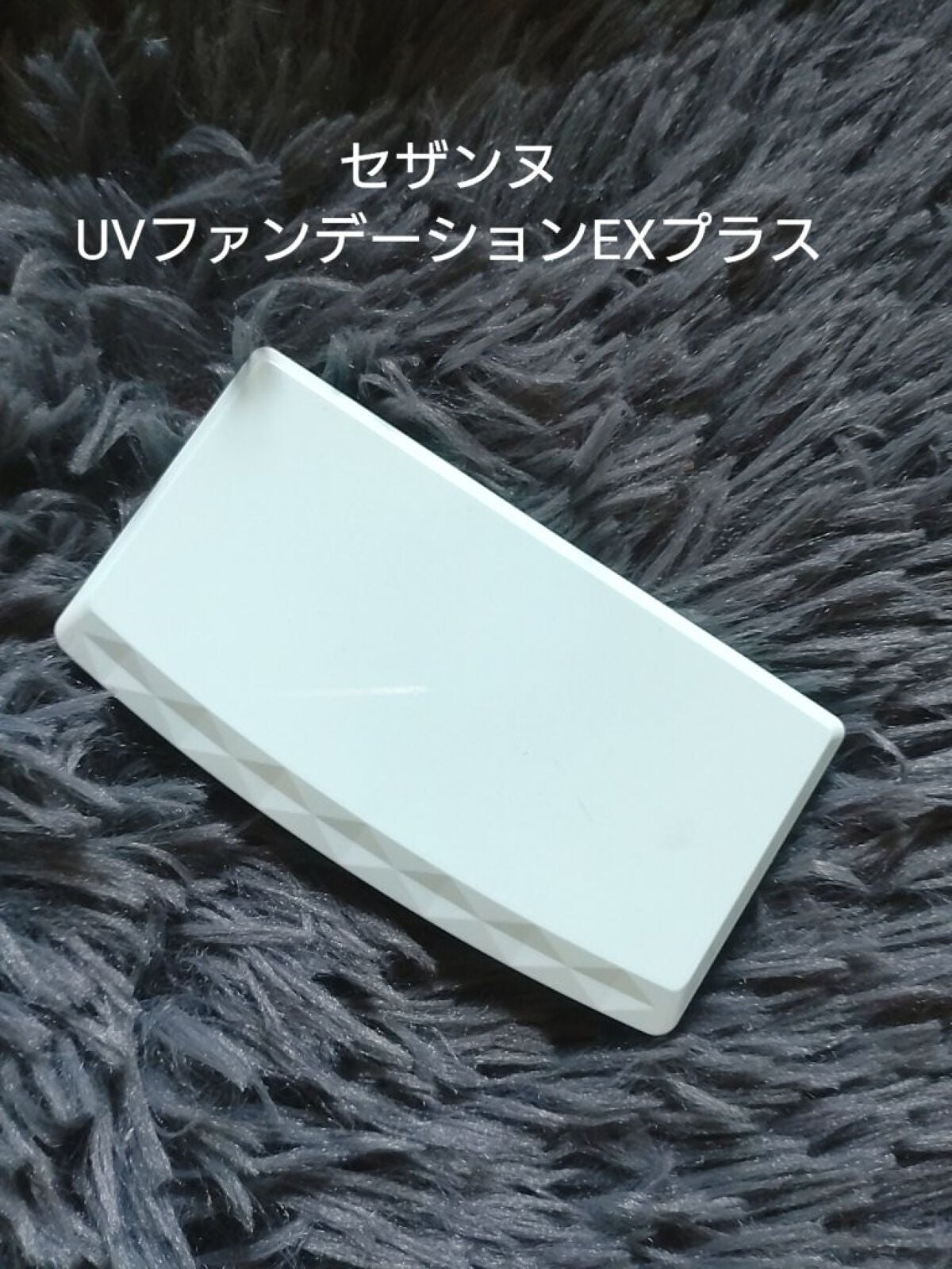 UVファンデーション EXプラス/CEZANNE/パウダーファンデーションを使ったクチコミ(1枚目)