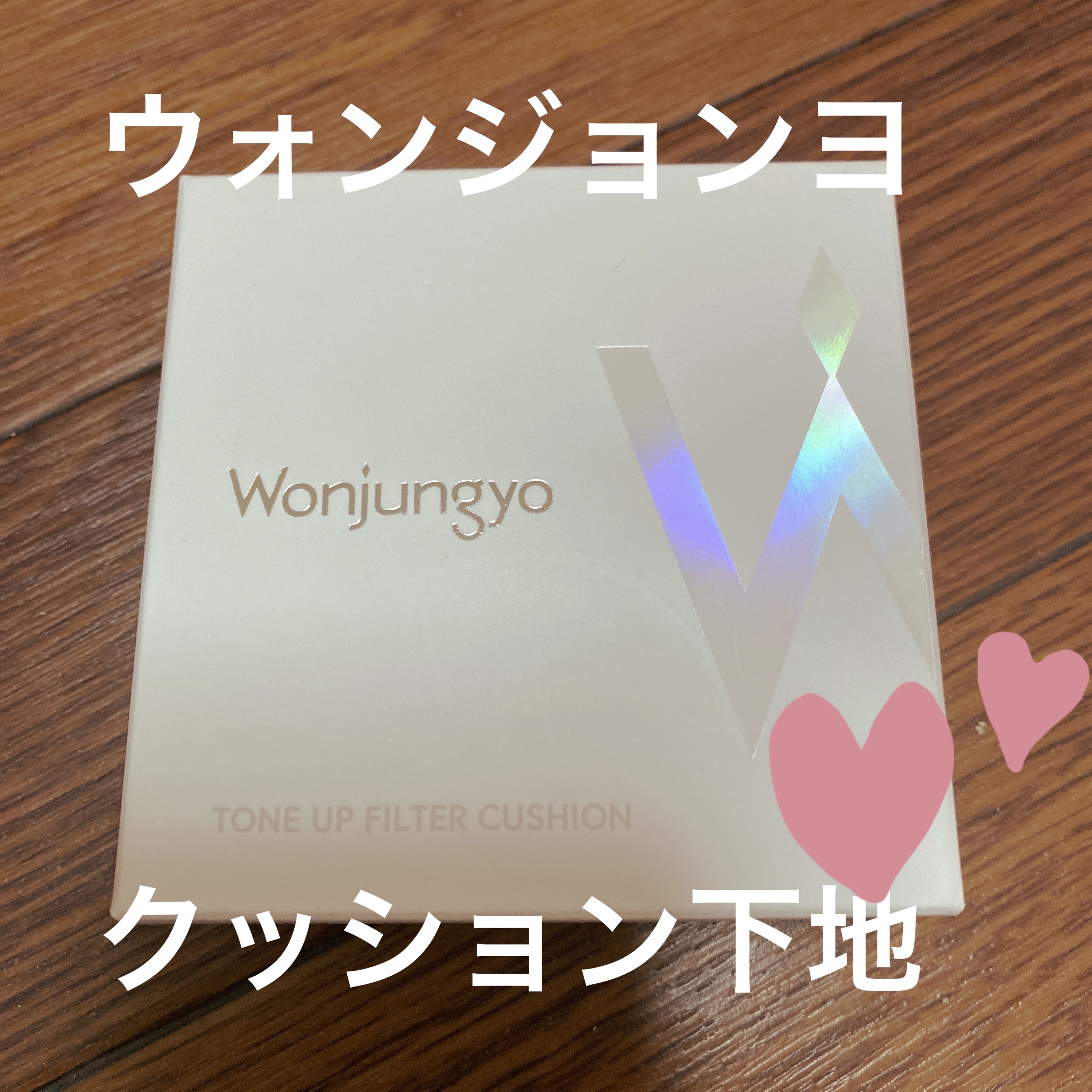 ウォンジョンヨ　トーンアップ　フィルタークッション 02 シャインホワイト/Wonjungyo/クッションファンデーションを使ったクチコミ（1枚目）