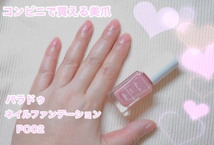 ネイルファンデーション/パラドゥ/マニキュアを使ったクチコミ(1枚目)