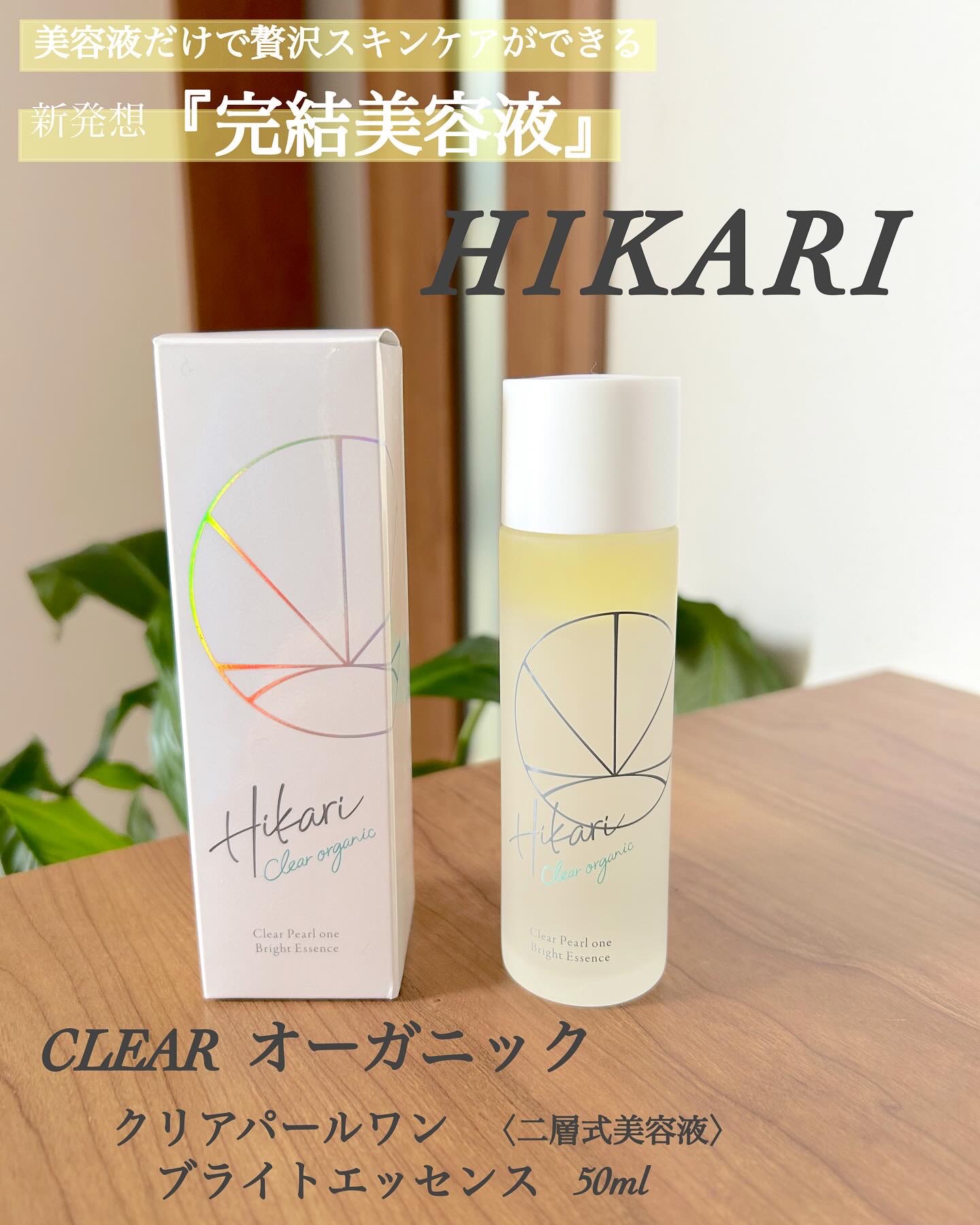 クリアパールワン ブライトエッセンス/HIKARI CLEAR オーガニック/美容液を使ったクチコミ（1枚目）