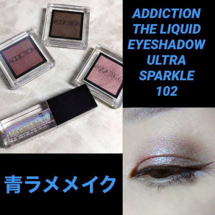 ザ リキッド アイシャドウ ウルトラスパークル/ADDICTION/リキッドアイシャドウを使ったクチコミ(1枚目)