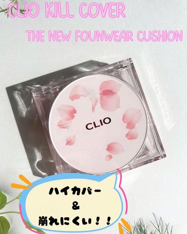 キル カバー ザ ニュー ファンウェア クッション 04 GINGER/CLIO/クッションファンデーションを使ったクチコミ（1枚目）