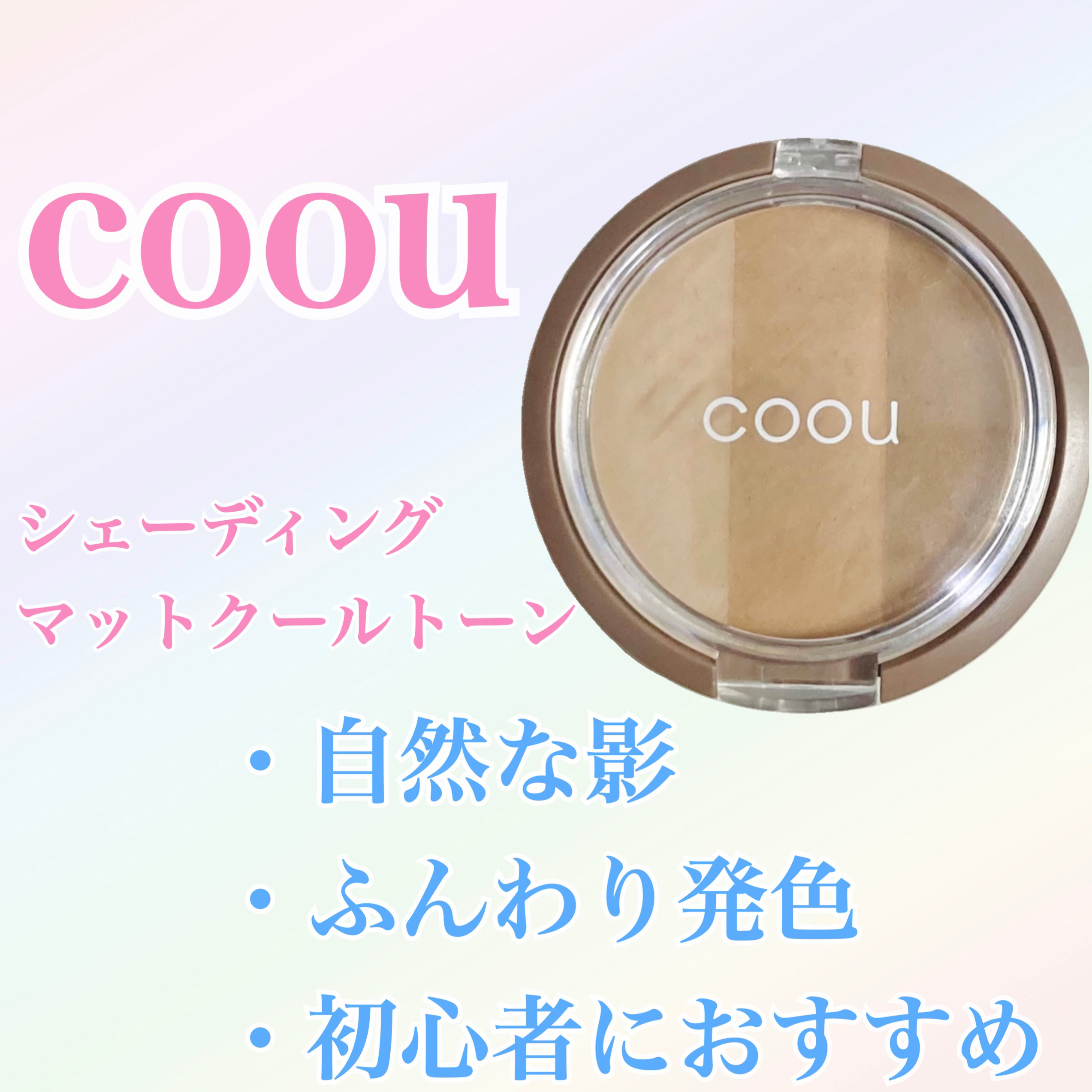 シェーディング/coou/シェーディングを使ったクチコミ（1枚目）