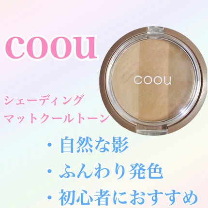 シェーディング/coou/シェーディングを使ったクチコミ(1枚目)