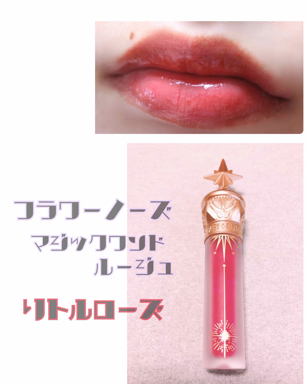 ユニコーンシリーズ マジックワンドルージュ/FlowerKnows/口紅を使ったクチコミ（2枚目）