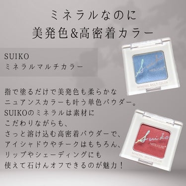 SUIKO HATSUCURE ミネラルマルチカラーのクチコミ「 #提供 


☪︎⋆˚｡✩ • • • · ·· · • • • ☪︎⋆˚｡✩
目元、頬、唇.....」（2枚目）