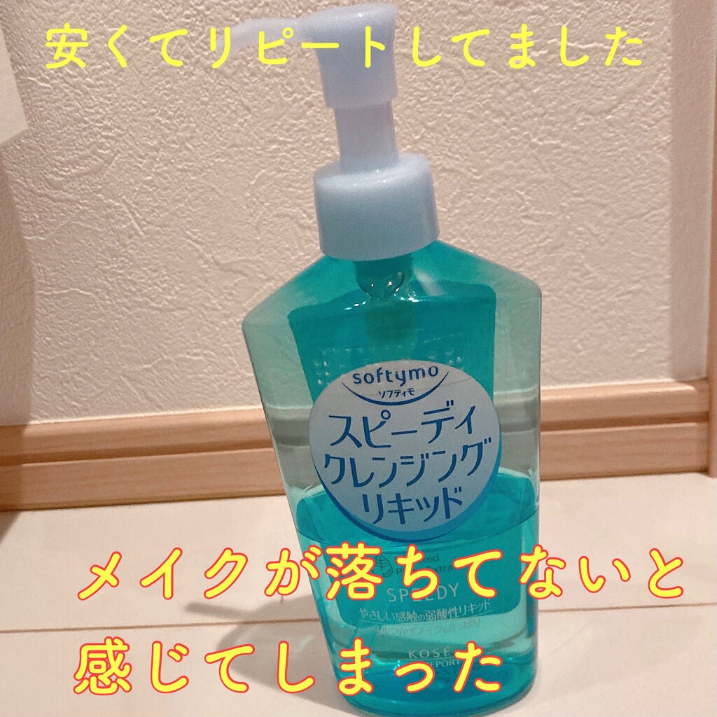 ソフティモ スピーディ クレンジングリキッド/ソフティモ/クレンジングウォーターを使ったクチコミ(1枚目)