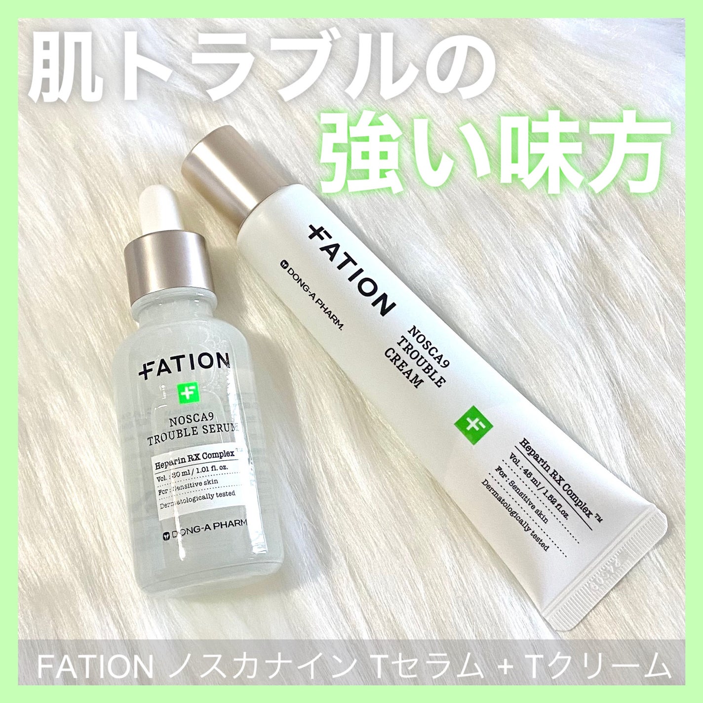 ノスカナイン トラブル セラム/FATION/美容液を使ったクチコミ(1枚目)