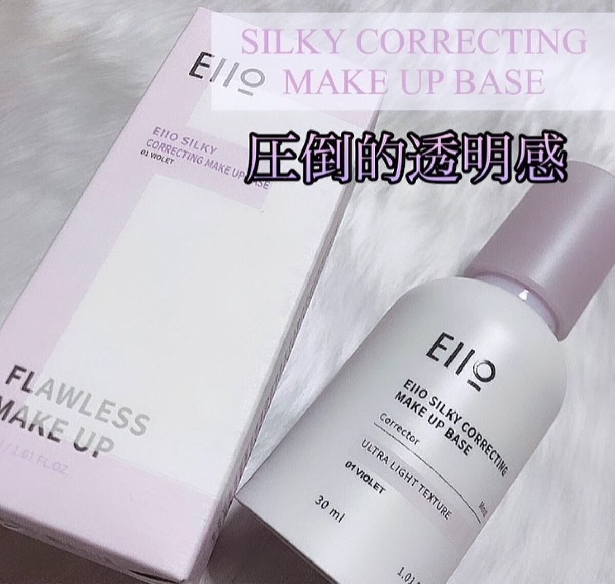 イアイオ  シルキーコレクティングメイクベース