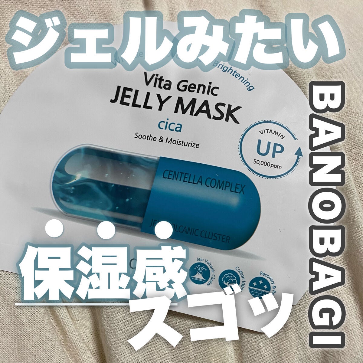 ビタ ジェニックゼリーマスク/BANOBAGI/シートマスク・パックを使ったクチコミ(1枚目)