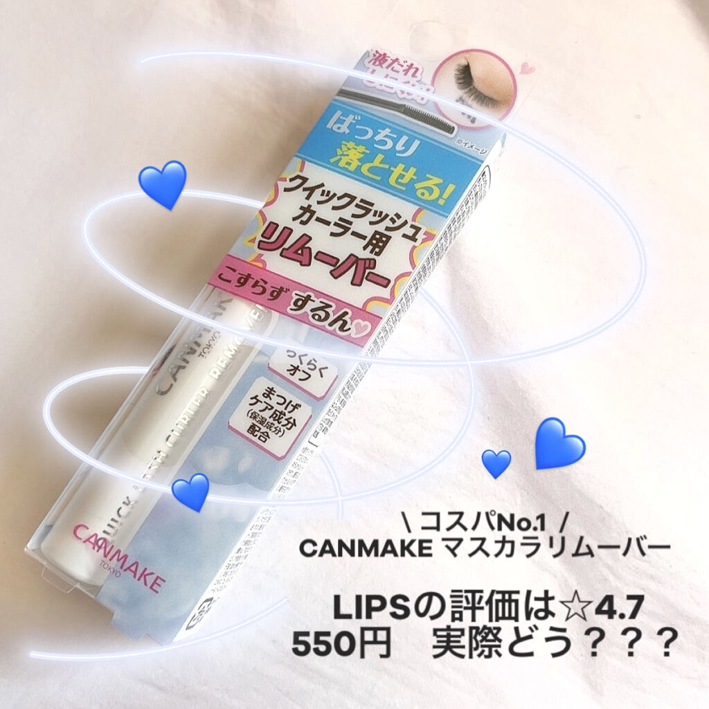 クイックラッシュカーラーリムーバー/キャンメイク/ポイントメイクリムーバーを使ったクチコミ（1枚目）