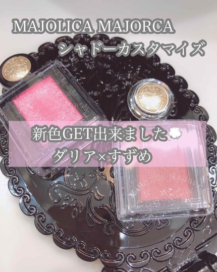 シャドーカスタマイズ/MAJOLICA MAJORCA/単色アイシャドウを使ったクチコミ(1枚目)