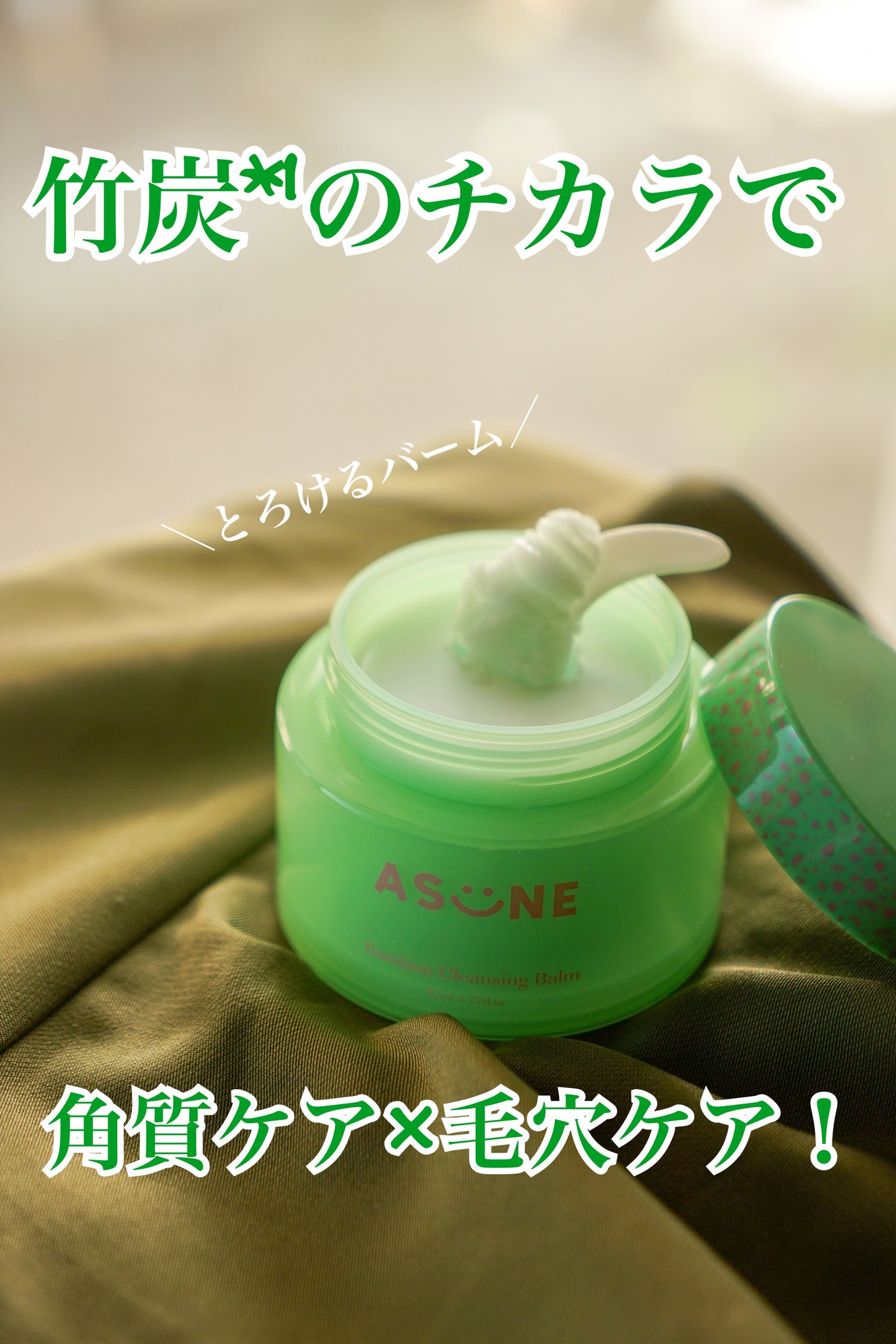 バンブークレンジングバーム/ASUNE /クレンジングバームを使ったクチコミ(1枚目)