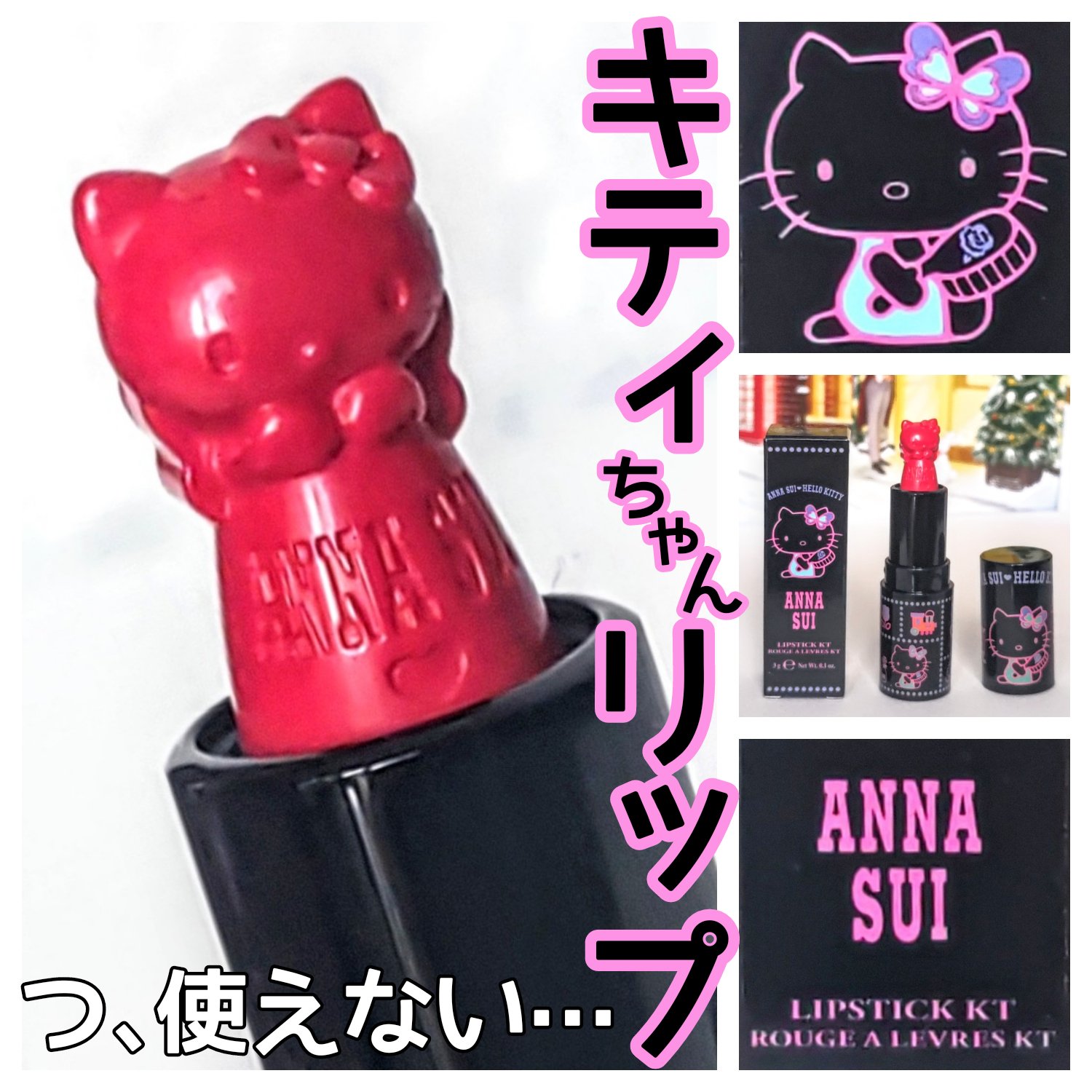 リップスティック KT/ANNA SUI/口紅を使ったクチコミ（1枚目）