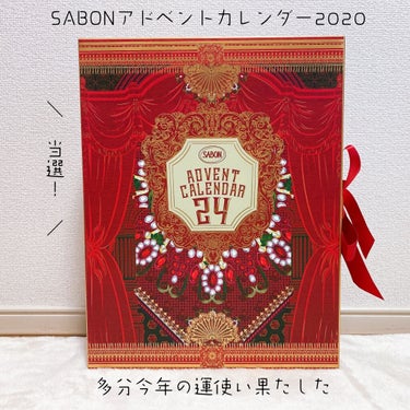 SABONのアドベントカレンダー2020
16000円

当選して頂きました‎(◍˃ ᵕ ˂◍)
ありがとうございます🍀*゜

SABON自体使うの初めてですごく嬉しい！

クリスマスコフレプレゼントに