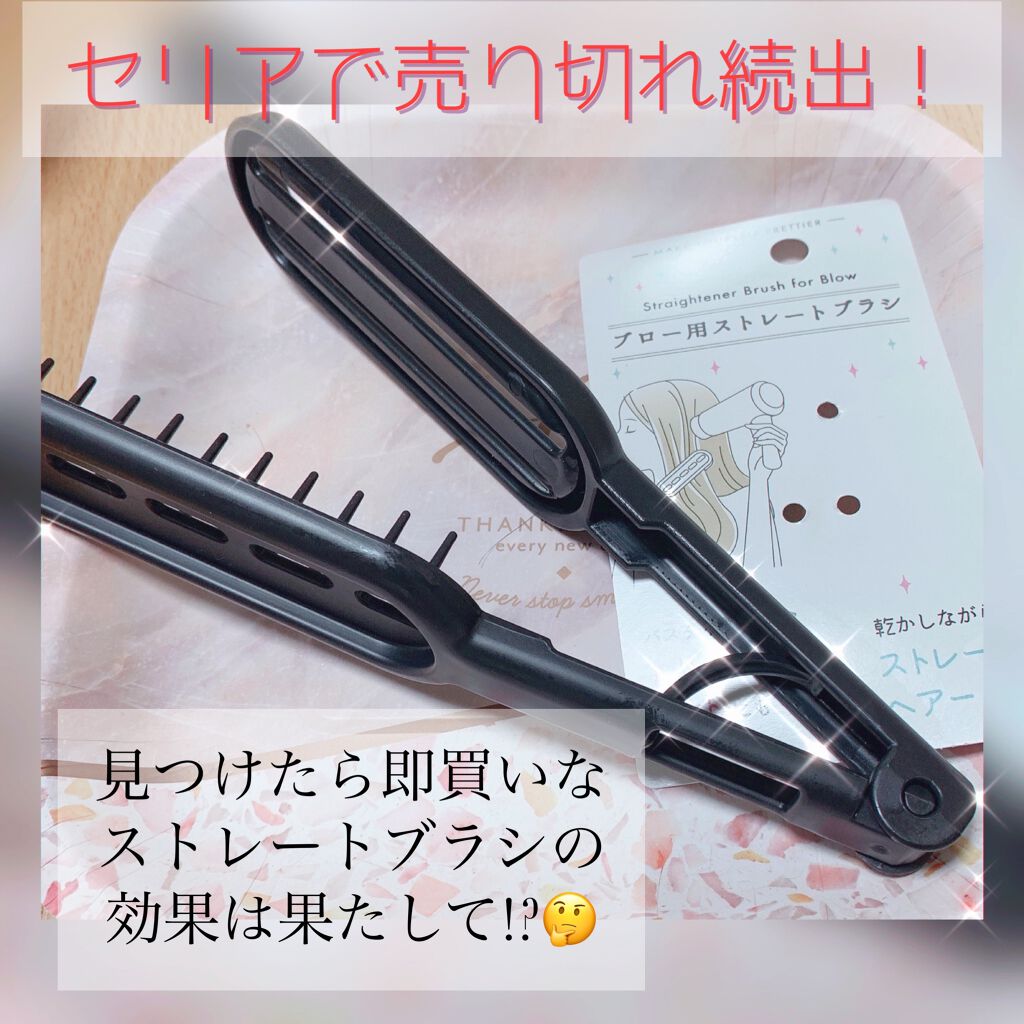 ブロー用ストレートブラシ/セリア/ヘアブラシを使ったクチコミ（1枚目）