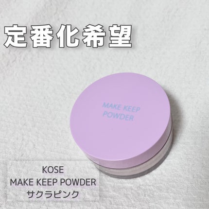 メイク キープ パウダー/コーセーコスメニエンス/ルースパウダーを使ったクチコミ(1枚目)