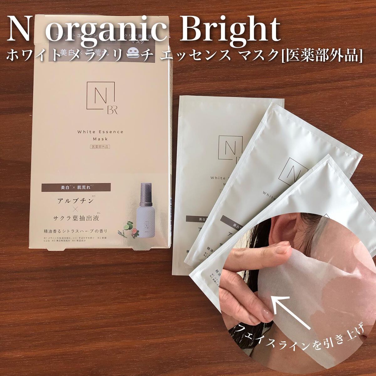 Bright ホワイト メラノリーチ エッセンス マスク/Ｎ organic/シートマスク・パックを使ったクチコミ（1枚目）