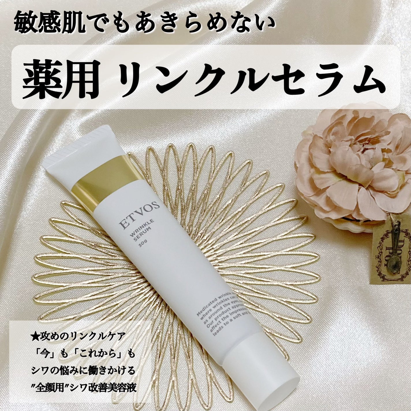 薬用 リンクルセラム/エトヴォス/美容液を使ったクチコミ(1枚目)