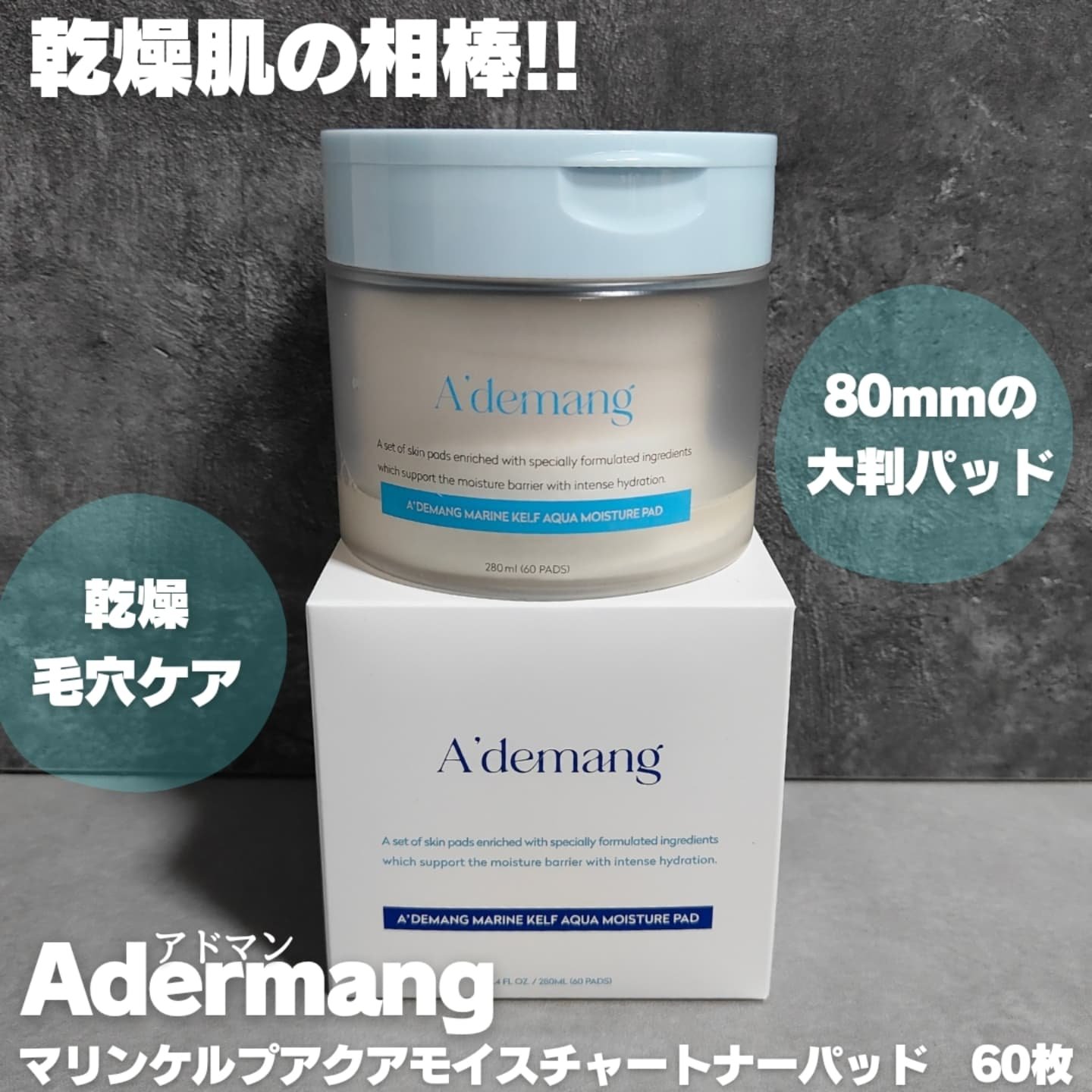 マリンケルプアクアモイスチャートナーパッド60枚/A'demang/トナーパッドを使ったクチコミ（1枚目）