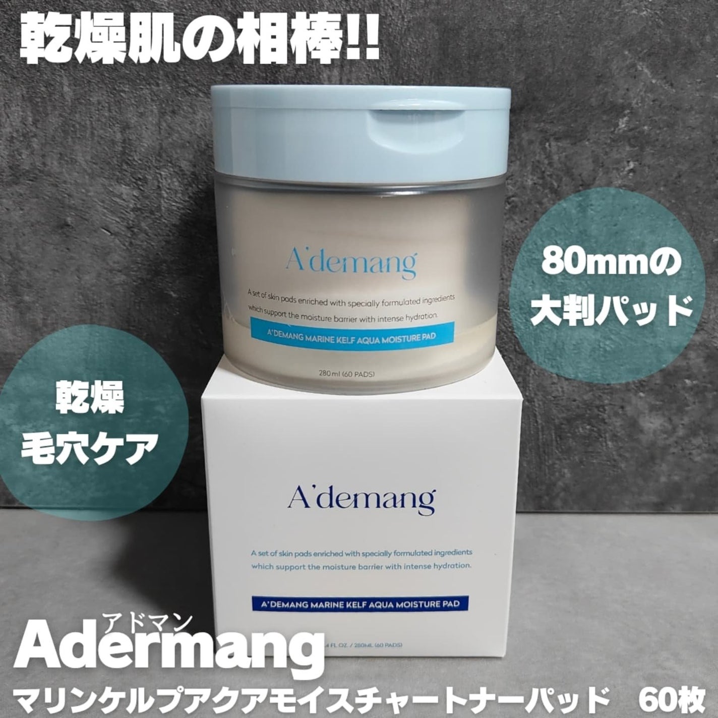 マリンケルプアクアモイスチャートナーパッド60枚/A'demang/トナーパッドを使ったクチコミ(1枚目)