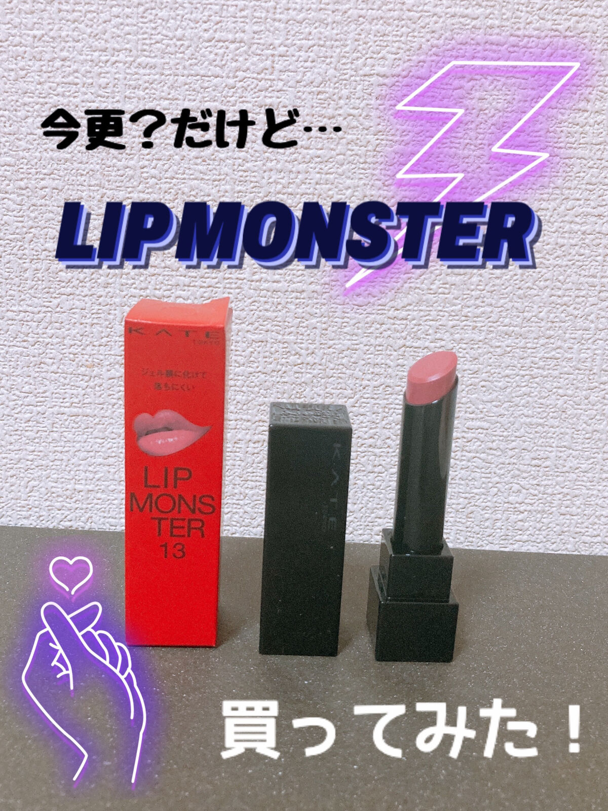 ケイト リップモンスター/KATE/口紅を使ったクチコミ（1枚目）