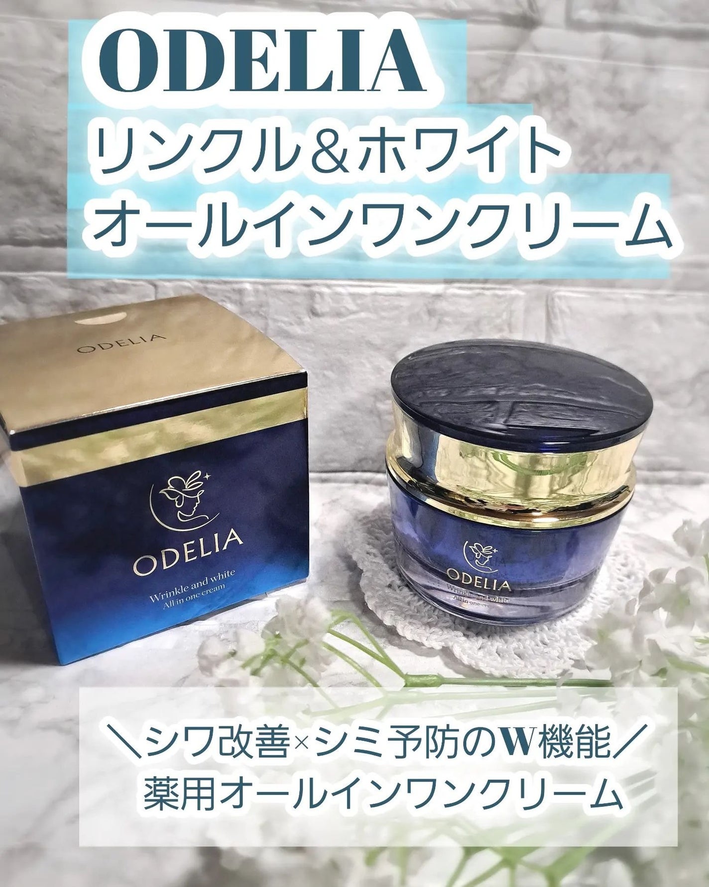 リンクル&ホワイト オールインワンクリーム/ODELIA/オールインワン化粧品を使ったクチコミ(1枚目)