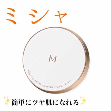 M クッション ファンデーション(モイスチャー)/MISSHA/クッションファンデーションを使ったクチコミ（1枚目）