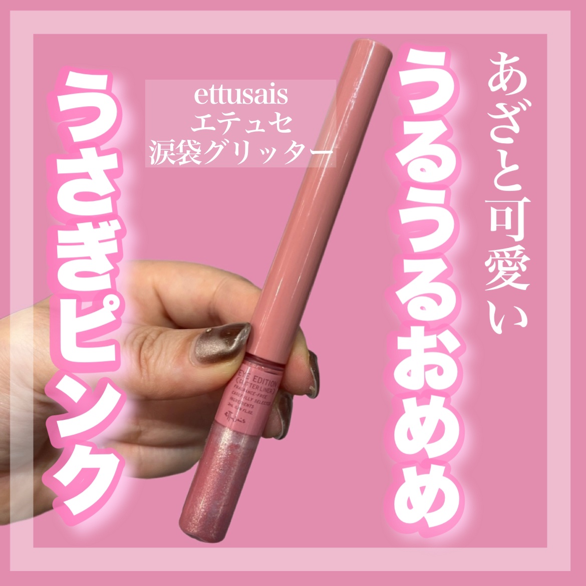 エテュセ アイエディション(グリッターライナー)/ettusais/リキッドアイライナーを使ったクチコミ（1枚目）