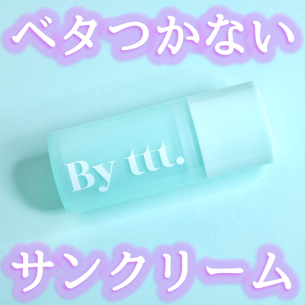 クリアサンスティック/By ttt./日焼け止めスティックを使ったクチコミ（1枚目）