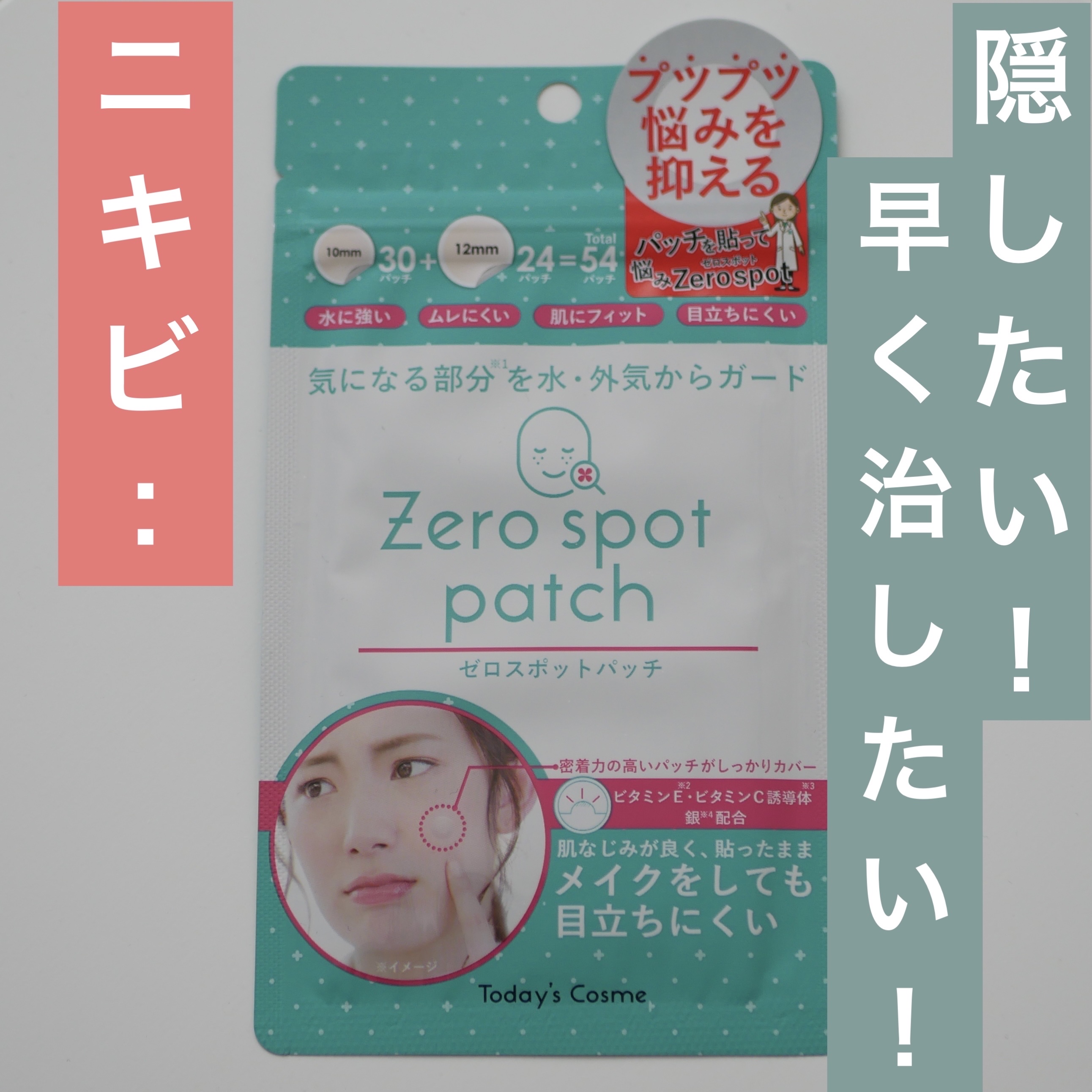 ゼロスポットパッチ/Today’s Cosme/にきびパッチを使ったクチコミ（1枚目）
