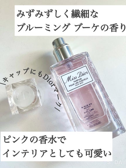 【旧】ミス ディオール ヘア ミスト/Dior/ヘアミストを使ったクチコミ(4枚目)