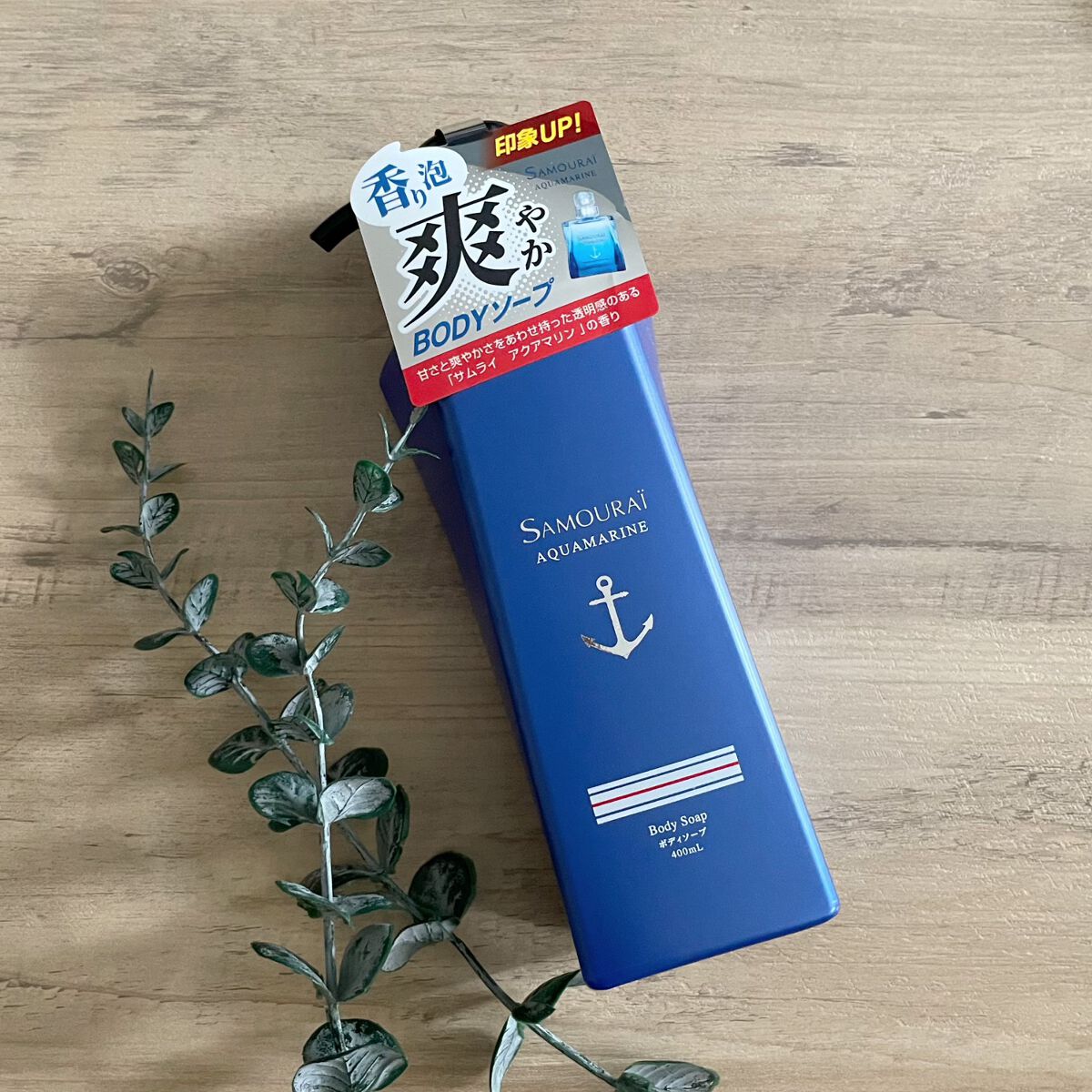試してみた】サムライ アクアマリンボディソープのリアルな口コミ