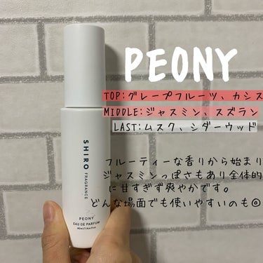 ピオニー オードパルファン/SHIRO/香水(レディース)を使ったクチコミ（3枚目）