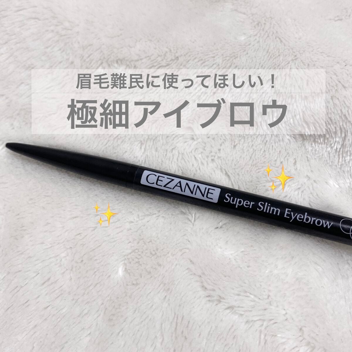 超細芯アイブロウ/CEZANNE/アイブロウペンシルを使ったクチコミ(1枚目)