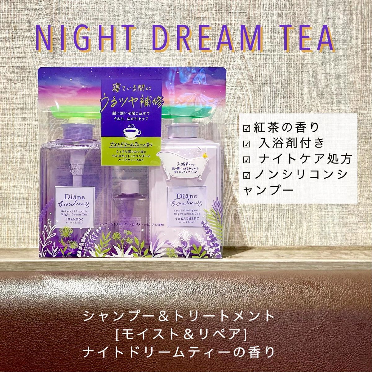 ダイアンボヌール モイスト&リペア シャンプー/トリートメント ナイトドリームティーの香り/ダイアン/市販シャンプーを使ったクチコミ(2枚目)